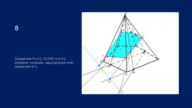 8 Соединим N и G, KLGNF и есть искомое сечение, заштрихуем или закрасим его. 