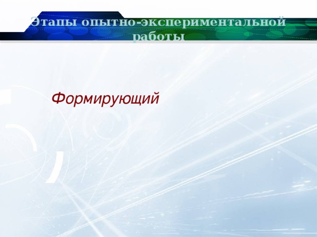 Этапы опытно-экспериментальной работы     Формирующий 
