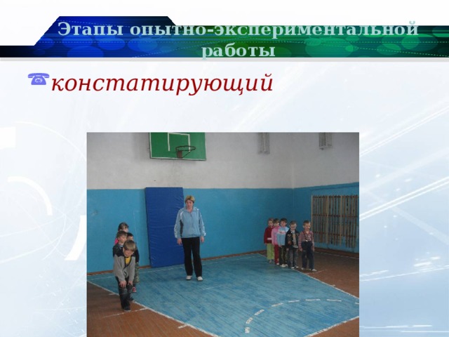 Этапы опытно-экспериментальной работы констатирующий 