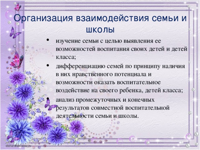 Организация взаимодействия семьи и школы