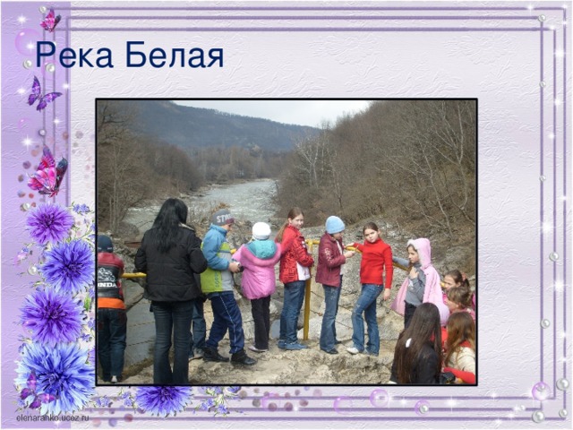 Река Белая