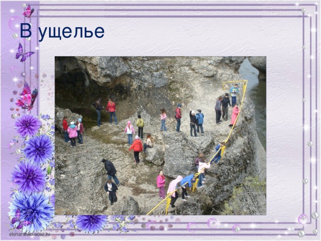 В ущелье