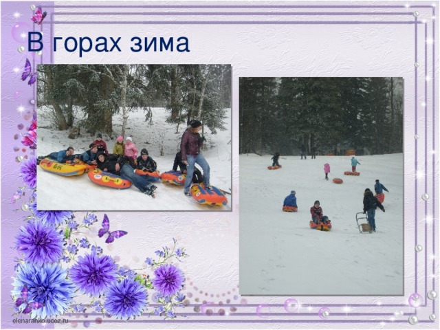 В горах зима