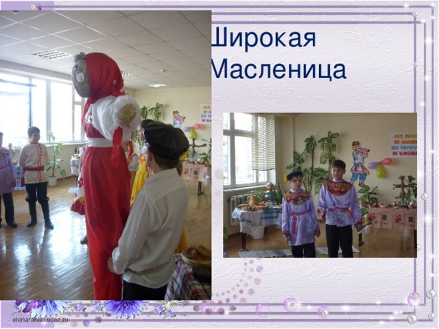 Широкая  Масленица