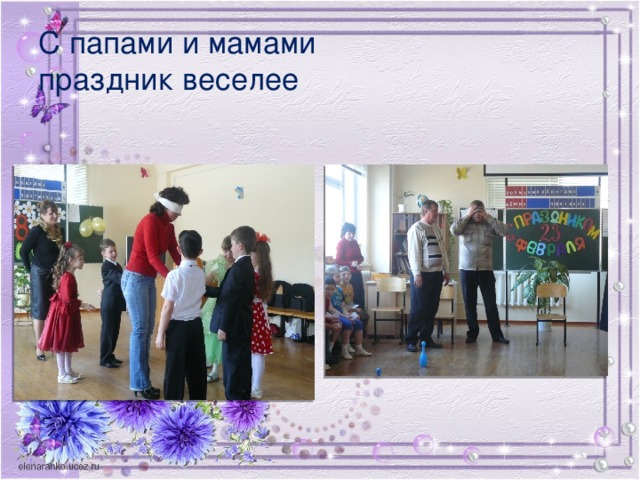 С папами и мамами  праздник веселее