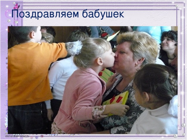 Поздравляем бабушек