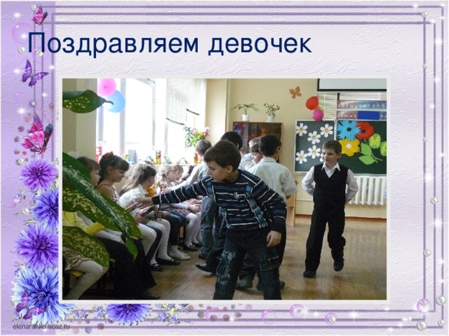 Поздравляем девочек