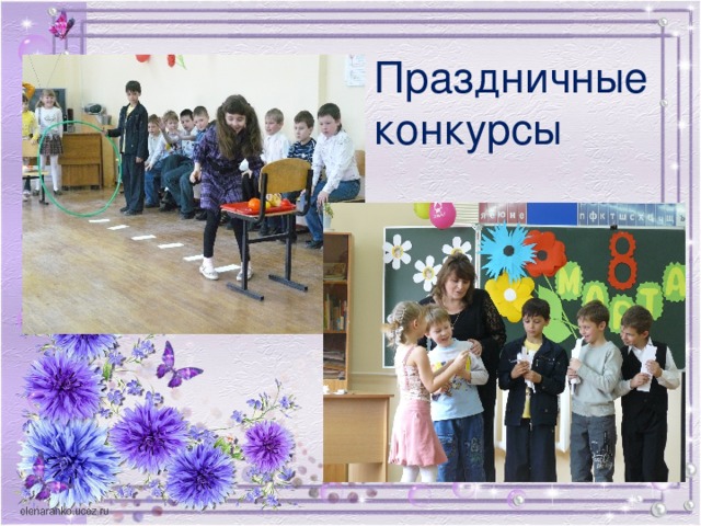 Праздничные конкурсы