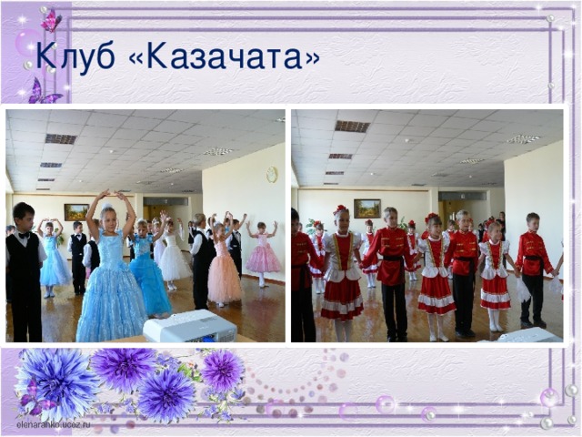 Клуб «Казачата»