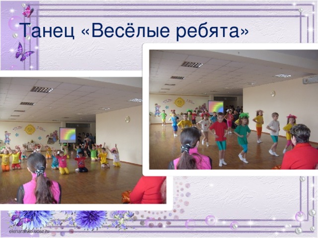 Танец «Весёлые ребята»