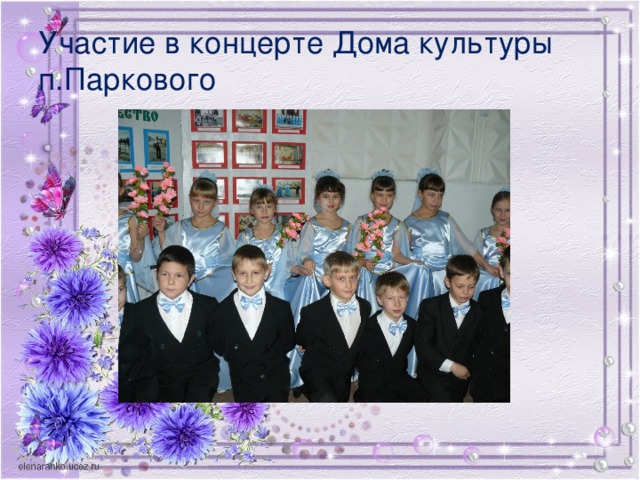 Участие в концерте Дома культуры п.Паркового