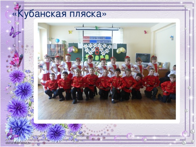 «Кубанская пляска»