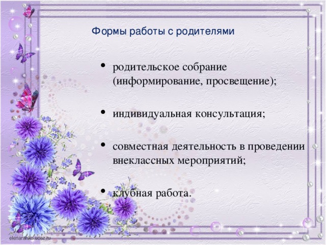 Формы работы с родителями