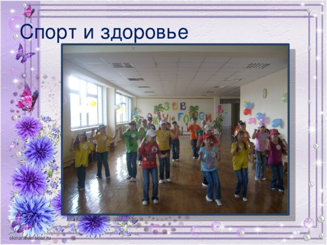 Спорт и здоровье
