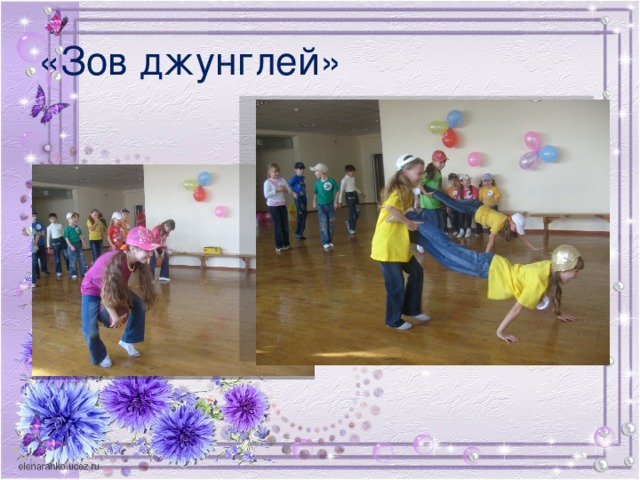 «Зов джунглей»