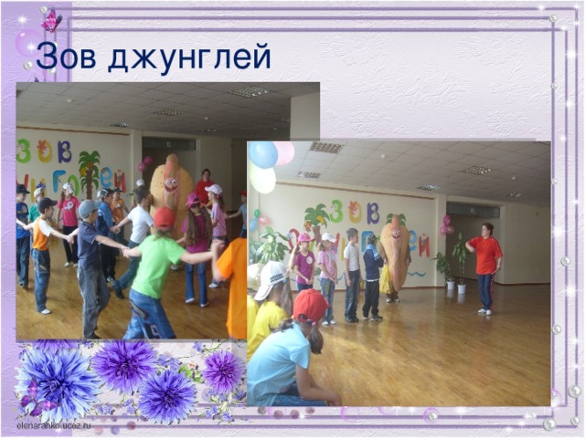 Зов джунглей