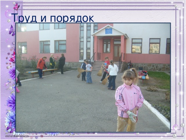 Труд и порядок