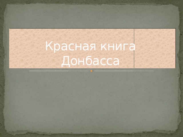 Красная книга  Донбасса 