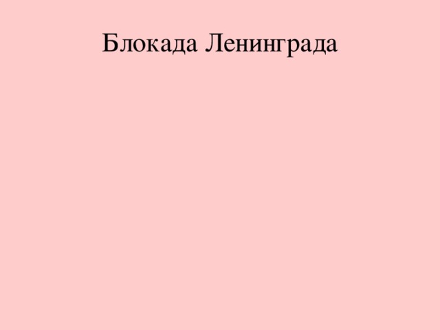 Блокада Ленинграда Слайд 9-11.  Началась блокада города, которая длилась почти три года, 900 дней и ночей. Самым трудным и трагичным был период блокады, длившейся с 8 сентября 1941 года по 27 января 1944 года. В осаждённом городе от бомбёжек, обстрелов, голода и холода погибло более 800 тысяч человек. Были разрушены промышленные предприятия, школы, лечебные учреждения, музеи и другие здания.