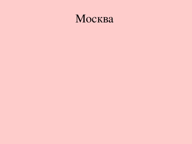 Москва  Слайд12.  По своей военной тактике Гитлер во всех странах, на которые нападал, рвался к столицам. Захват столицы вынуждал народ быстрее сдаться. Поэтому направление на Москву было для него важнейшим.