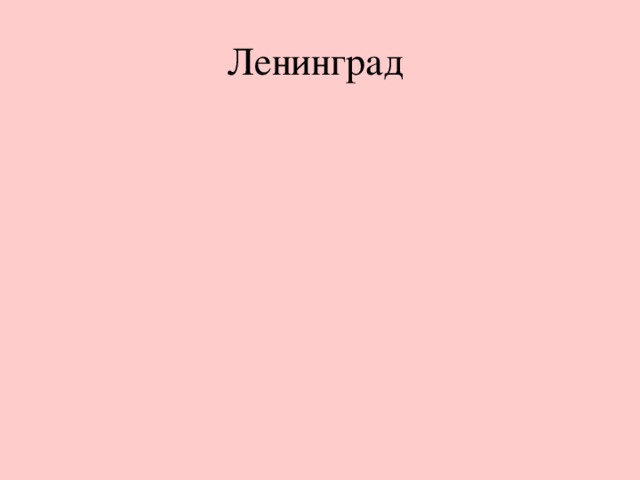 Ленинград  Слайд 8.  Враг стремительно продвигался в глубь советской территории. В сентябре гитлеровцы окружили Ленинград