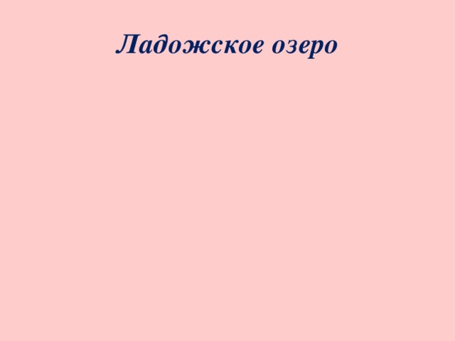 Ладожское озеро Слайд 9-11.  Началась блокада города, которая длилась почти три года, 900 дней и ночей. Самым трудным и трагичным был период блокады, длившейся с 8 сентября 1941 года по 27 января 1944 года. В осаждённом городе от бомбёжек, обстрелов, голода и холода погибло более 800 тысяч человек. Были разрушены промышленные предприятия, школы, лечебные учреждения, музеи и другие здания. В январе 1943 года была прорвана блокада города, советские войска разорвали кольцо окружения. Но полностью сняли блокады только через год, в январе 1944 года.