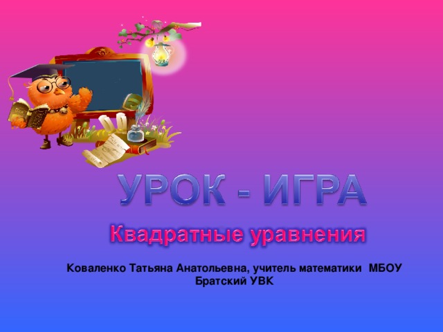 Коваленко Татьяна Анатольевна, учитель математики МБОУ Братский УВК 