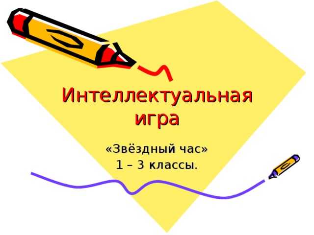 Интеллектуальная игра 