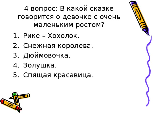 4 вопрос: В какой сказке говорится о девочке с очень маленьким ростом? 