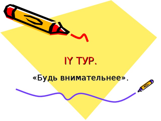 IY ТУР. «Будь внимательнее». 