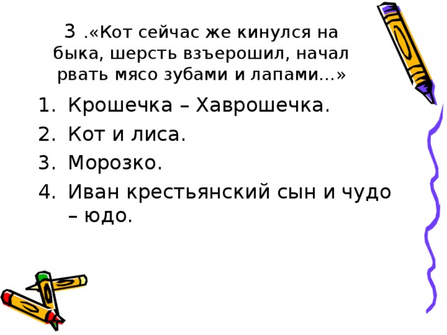 3 .«Кот сейчас же кинулся на быка, шерсть взъерошил, начал рвать мясо зубами и лапами…» 