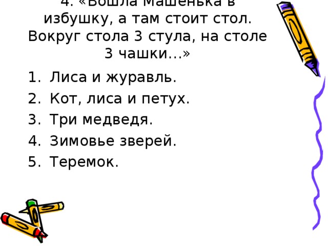 4. «Вошла Машенька в избушку, а там стоит стол. Вокруг стола 3 стула, на столе 3 чашки…» 