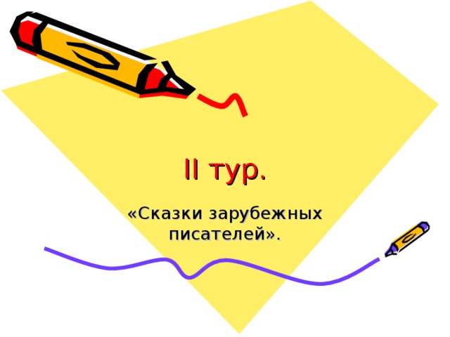 II тур. 
