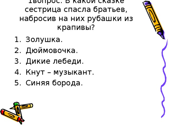 1вопрос: В какой сказке сестрица спасла братьев, набросив на них рубашки из крапивы? 