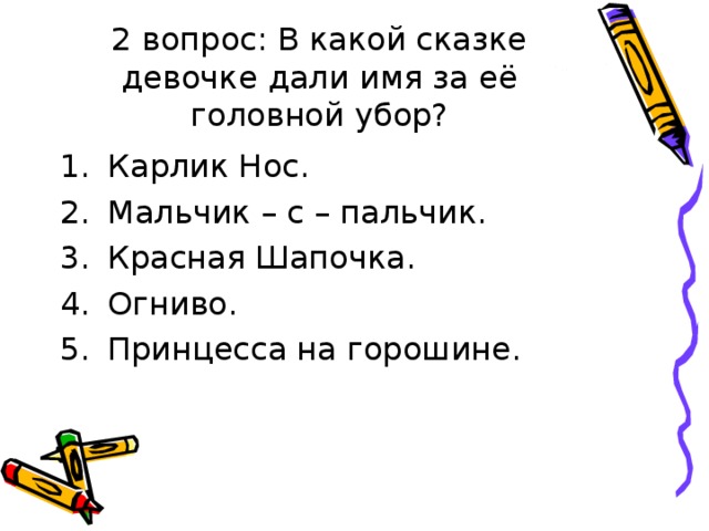 2 вопрос: В какой сказке девочке дали имя за её головной убор? 