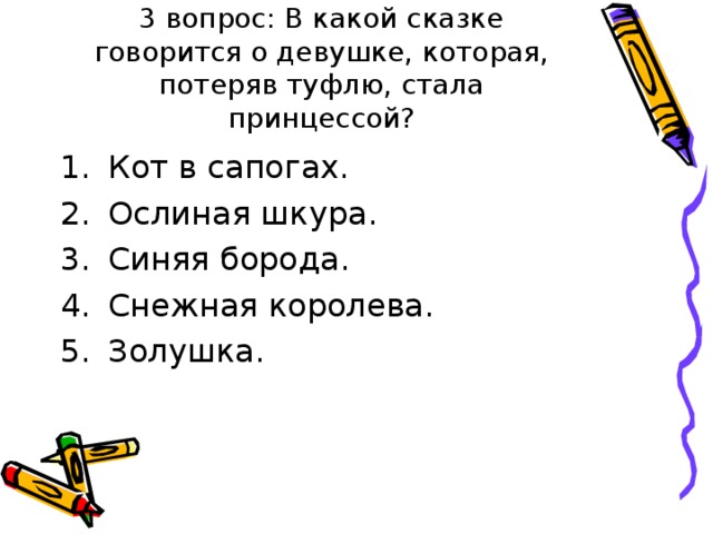 3 вопрос: В какой сказке говорится о девушке, которая, потеряв туфлю, стала принцессой? 