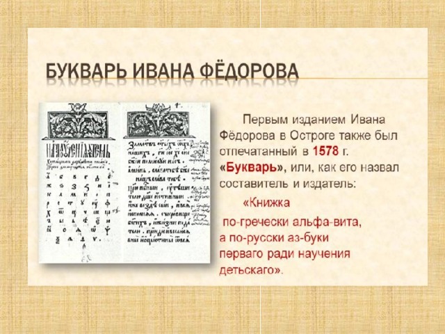 Азбука ивана федорова разговоры о важном. Первый букварь Ивана Федорова. Букварь Ивана Федорова год издания. Издания букваря Ивана Федорова. Название букв Азбука Ивана Федорова.