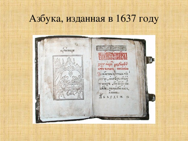 Азбука, изданная в 1637 году