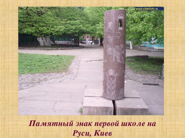 Памятный знак первой школе на Руси, Киев