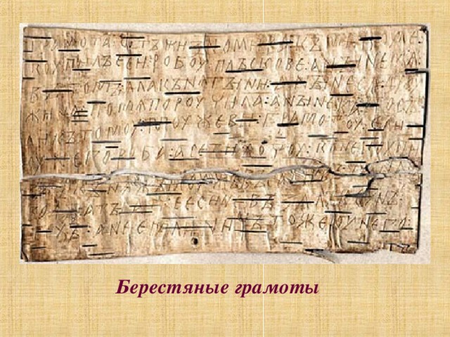 Берестяные грамоты