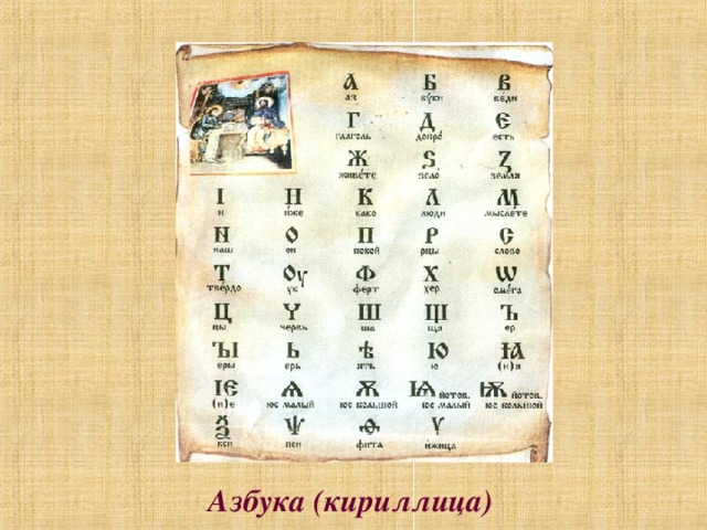 Азбука (кириллица)