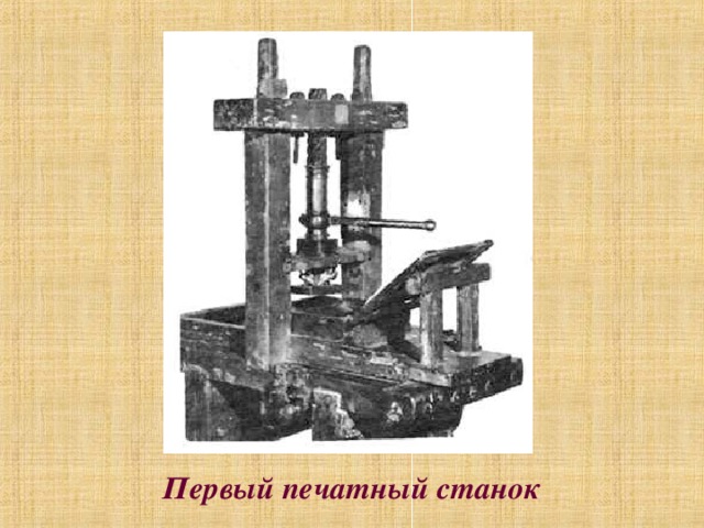Первый печатный станок
