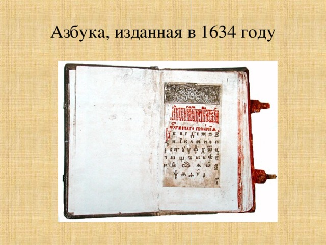 Азбука, изданная в 1634 году