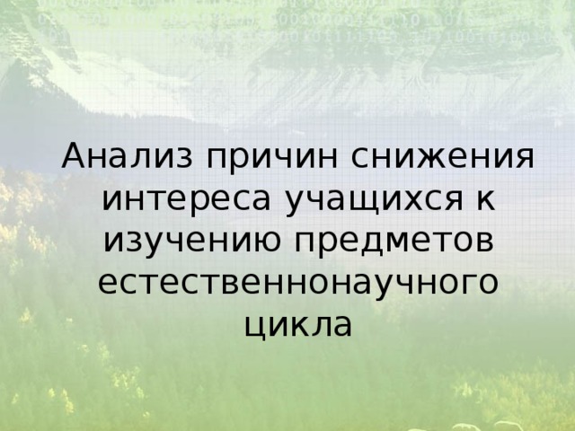 Анализ причин снижения интереса учащихся к изучению предметов естественнонаучного цикла 