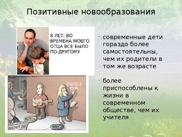 Позитивные новообразования современные дети гораздо более самостоятельны, чем их родители в том же возрасте более приспособлены к жизни в современном обществе, чем их учителя 