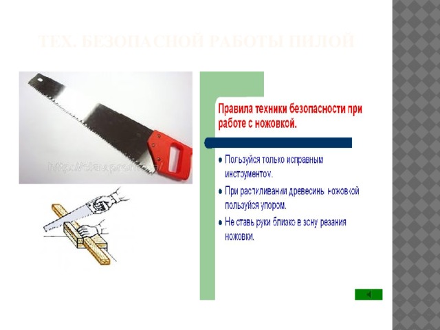 Тех. Безопасной работы пилой 