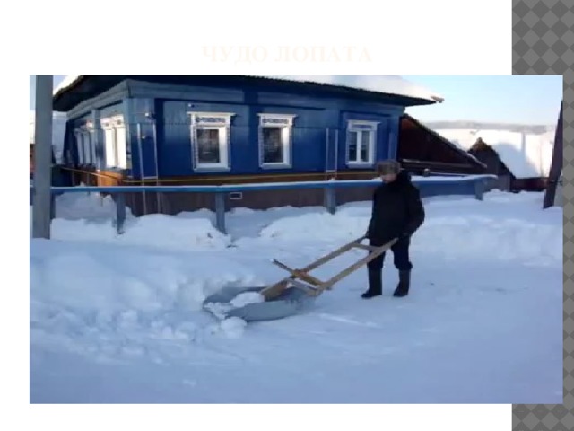 Чудо лопата 