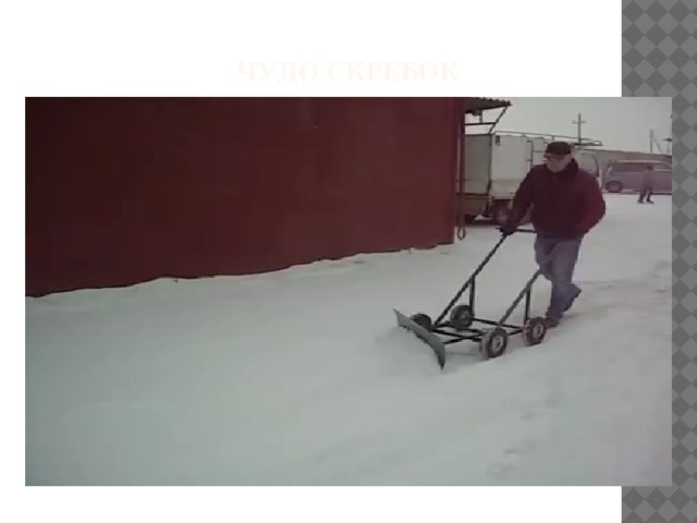 Чудо скребок 