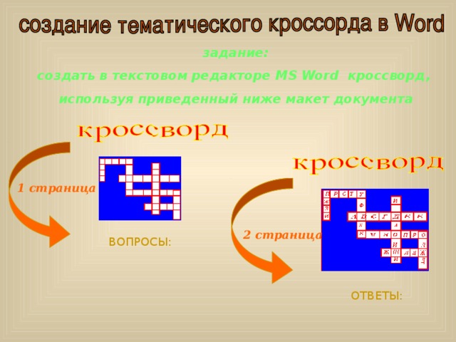  задание: создать в текстовом редакторе MS Word кроссворд, используя приведенный ниже макет документа 1 страница 2 страница ВОПРОСЫ: ОТВЕТЫ: 