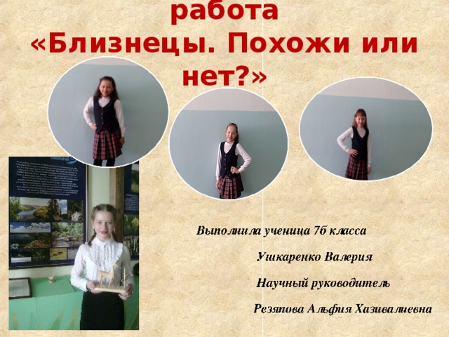  Исследовательская работа  «Близнецы. Похожи или нет?»    